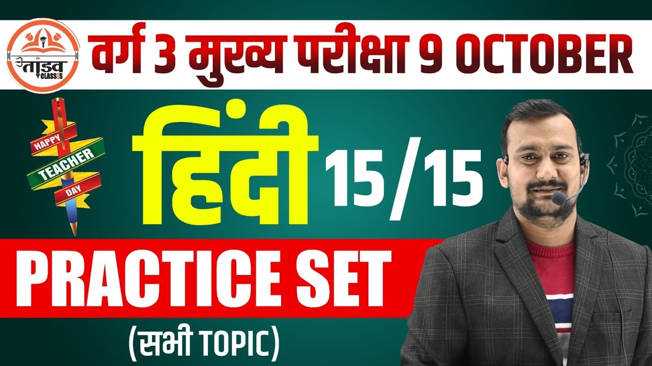 हिन्दी Practice Set | Varg 3 Hindi Classes | 12th NCERT पर आधारित | MPTET VARG 3 MAINS CLASSES 2025