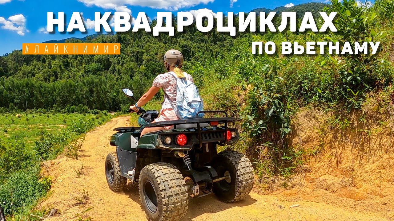 Вьетнам. На квадроциклах по джунглям в Нячанге. ЛУЧШАЯ ОТДЫХ! Дикие джунгли, водопады. Вьетнам 2022