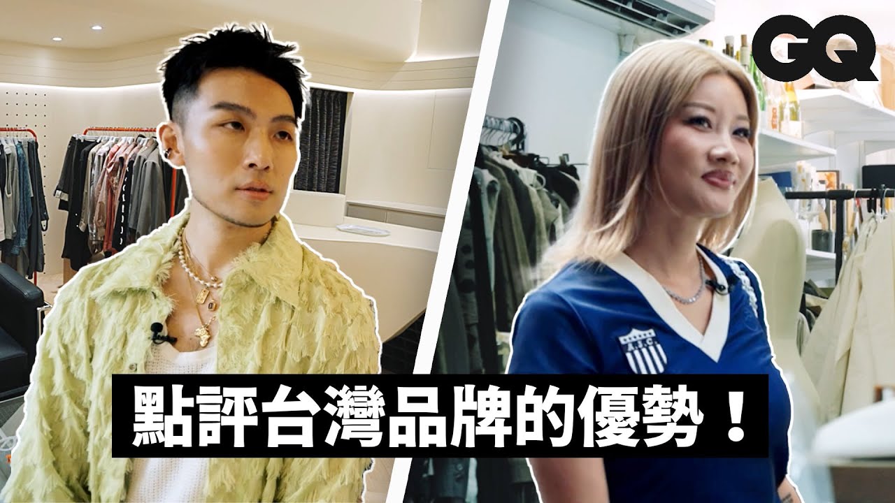 GQ編輯長凱文與AMBUSH&reg;主理人Yoon參訪台灣設計師品牌！國際級設計師對NAMESAKE、孤僻、Chiahung Su等品牌有何想法？給年輕設計師的忠告｜In a Day｜GQ Taiwan