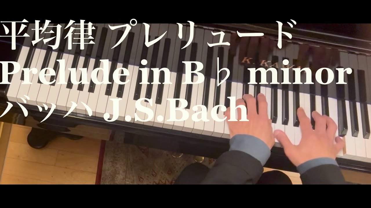 バッハ「平均律クラヴィーア第1巻 第22番プレリュードBWV867」Bach: The Well-Tempered Clavier Book I BWV867 B♭ minor