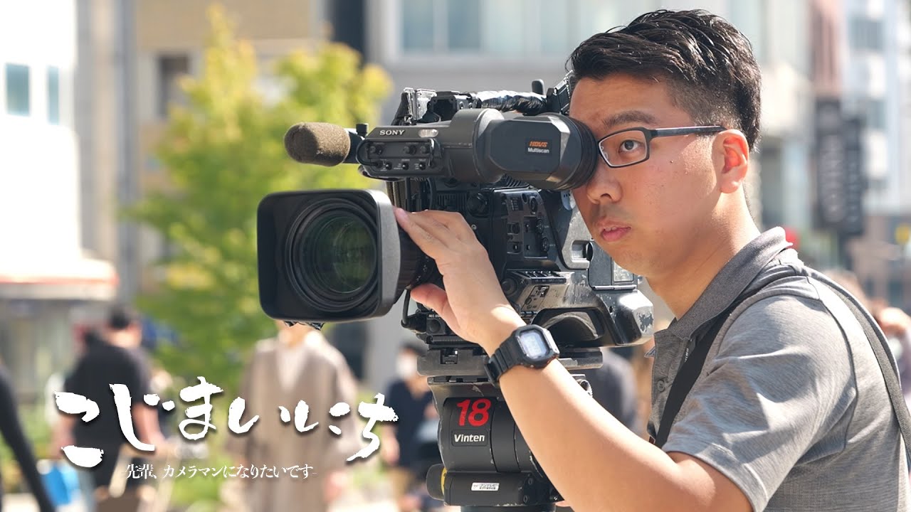 こじまいにち特別編〜先輩、カメラマンになりたいです〜こじまの熱い一日に密着！！