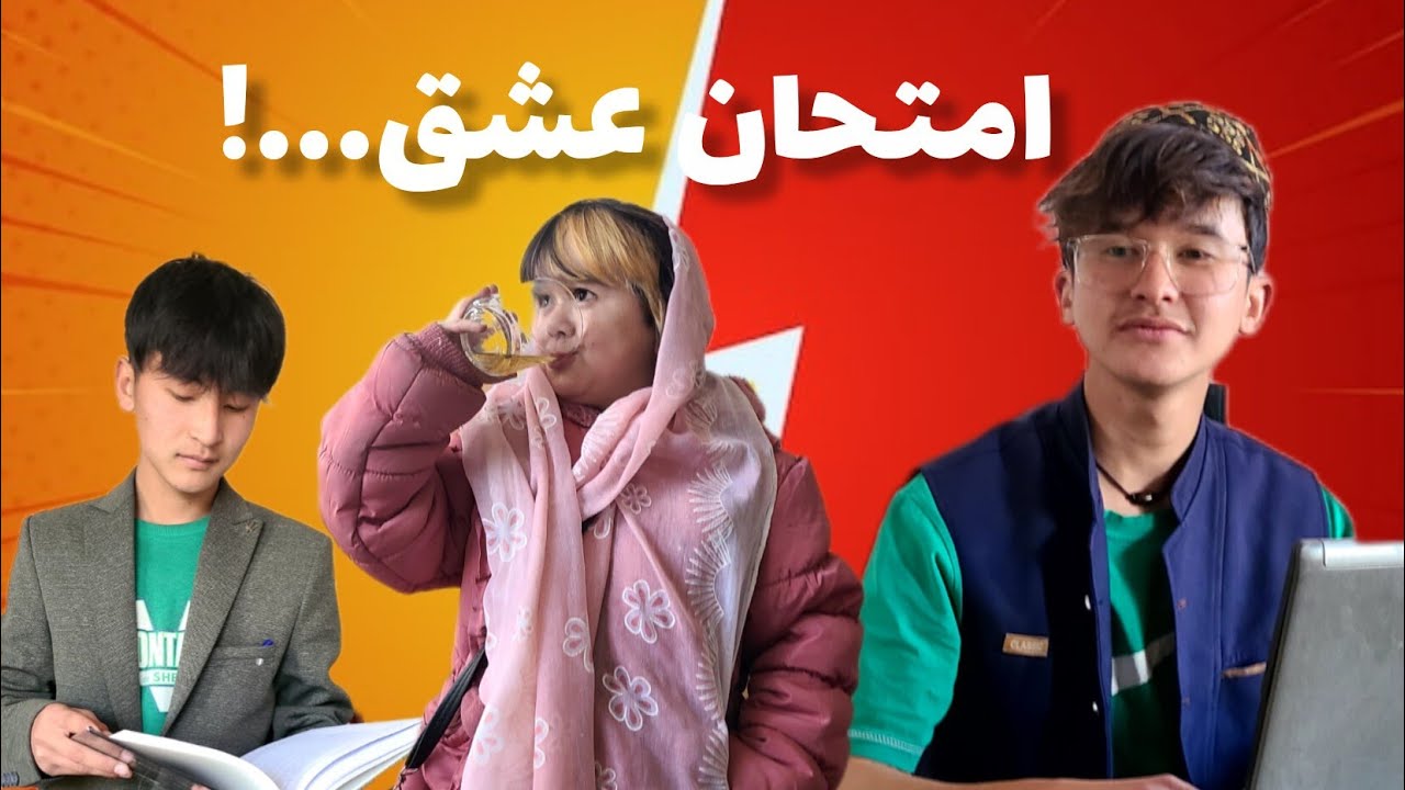 امتحان عشق!
