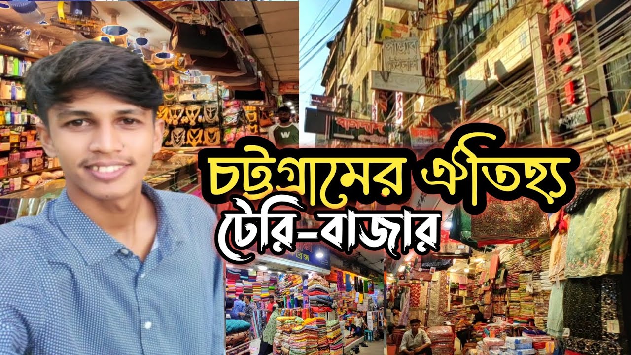 চট্টগ্রামের ঐতিহ্য || টেরি বাজার || শত বছরের পুরোনো মার্কেট!😱