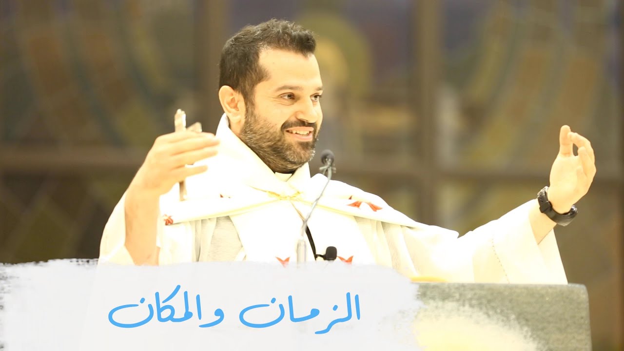 الزمان والمكان - الأب روي عبدالله - ختام الشهر المريمي 2022