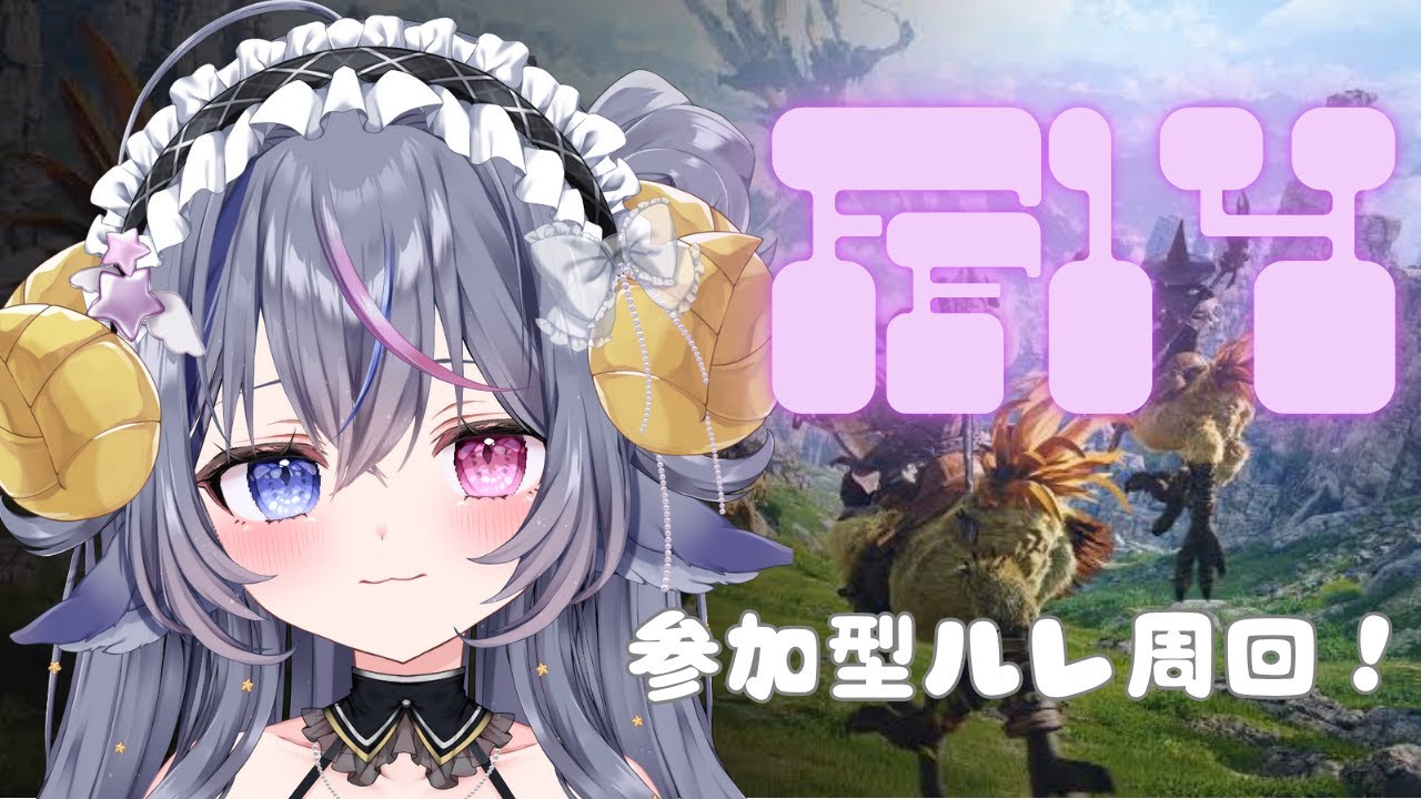 【#ff14 】参加型ルレ周回！わかばFF14です！【#新人Vtuber】