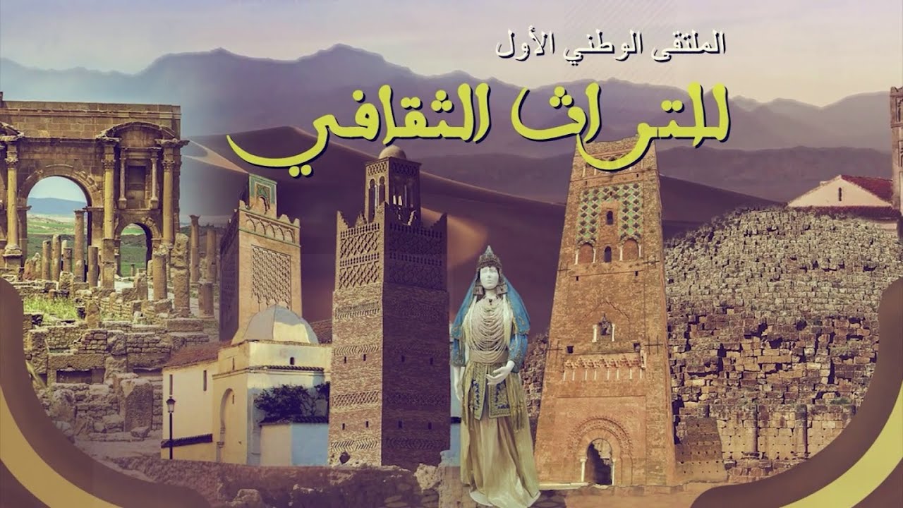 الملتقى الوطني الأول للتراث الثقافي بمتحف الآثار الإسلامية تلمسان