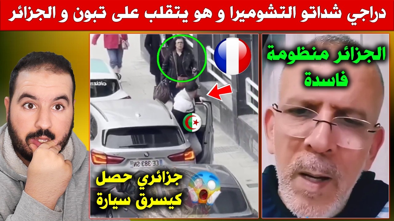 دراجي بعد ماجراو عليه البيين سبورت تقلب على تبون والجزائر - جزائري شدوه كيسرق سيارة في فرنسا
