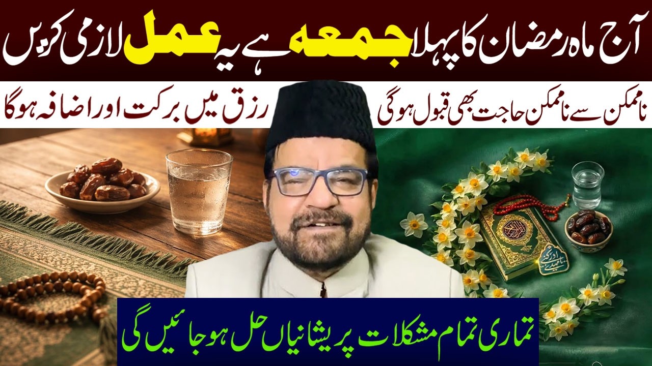 Aaj Mah E Ramzan Ka Pehla Juma Hai Yeh Amal Lazmi Karen || Maulana Abid Bilgrami || Ali Asghar Tv