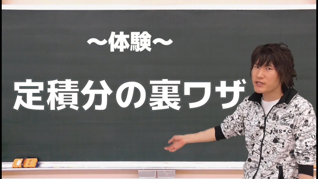 体験：定積分の裏ワザ　《大学受験数学》
