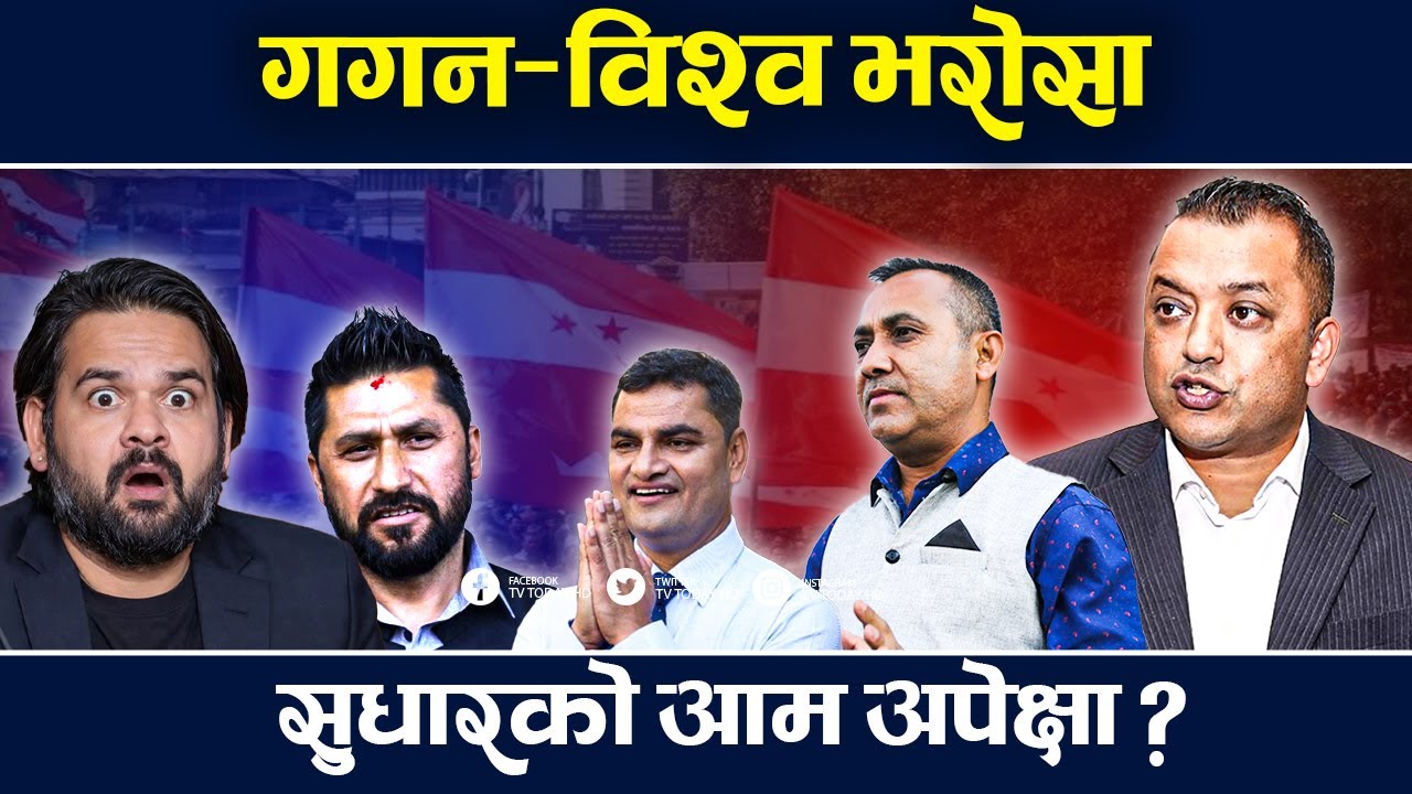 काकिस्टोक्रेसीबाट मुक्त देश, गगन विश्वको परिवर्तनको रेस !TV Today | Gagan | Bishwo | Congress | News