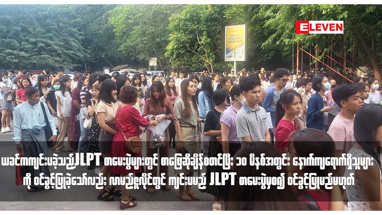 လာမည့်ဇူလိုင်တွင် ကျင်းပမည့် JLPT စာမေးပွဲမှစ၍ ဝင်ခွင့်ပြုမည်မဟုတ်