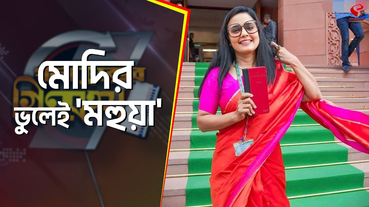 পলিট্রিক্সের গ্রিনরুম (পর্ব ১১) | Mahua Moitra | মোদির ভুলেই 'মহুয়া'