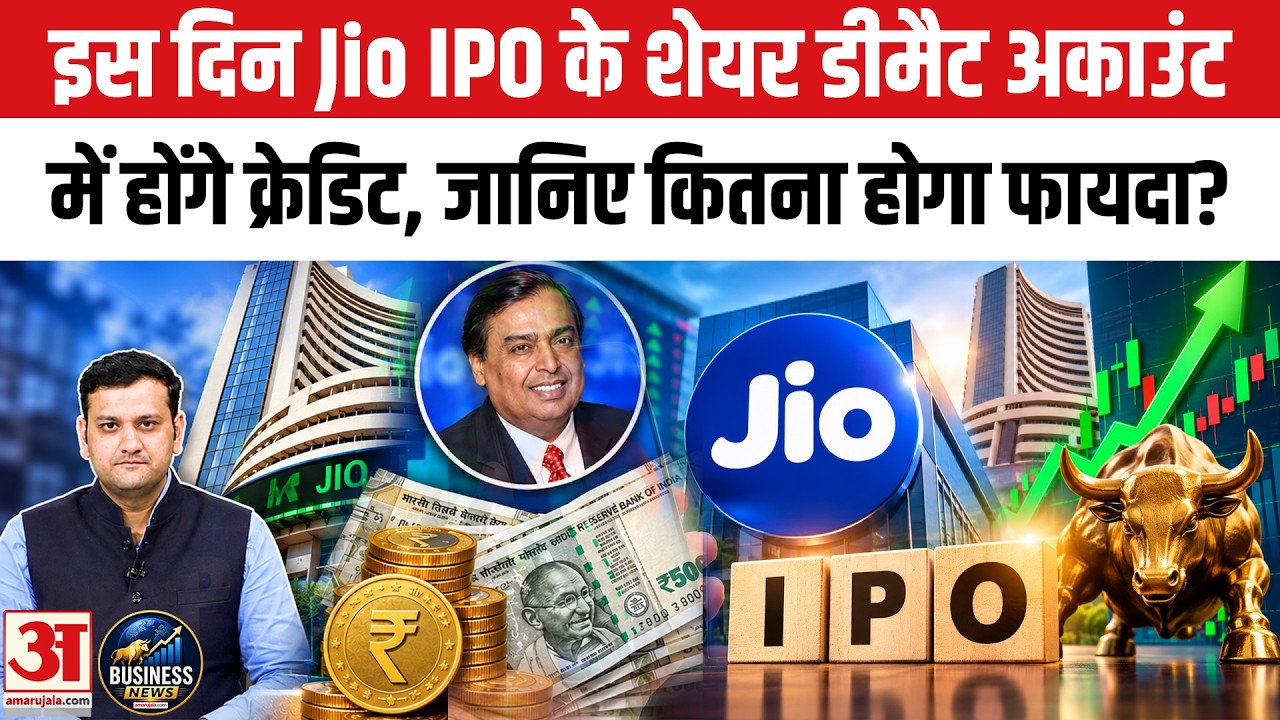 Jio IPO Listing Date: Grey Market Premium GMP ₹246 ने दिखाई Listing Gain की उम्मीद, Allotment Date