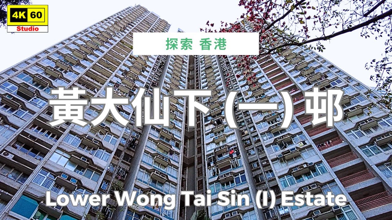 黃大仙下 (一) 邨 4K | Lower Wong Tai Sin (I) Estate | DJI Pocket 2 | 2025.04.03