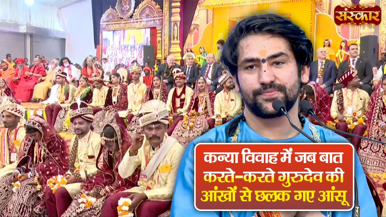 कन्या विवाह में जब बात करते-करते गुरुदेव की आंखों से छलक गए आंसू | बागेश्वर धाम सरकार