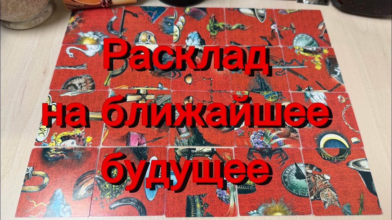 Что вас ждёт в ближайшем будущем? Гадание пасьянс Tarot Reading ￼