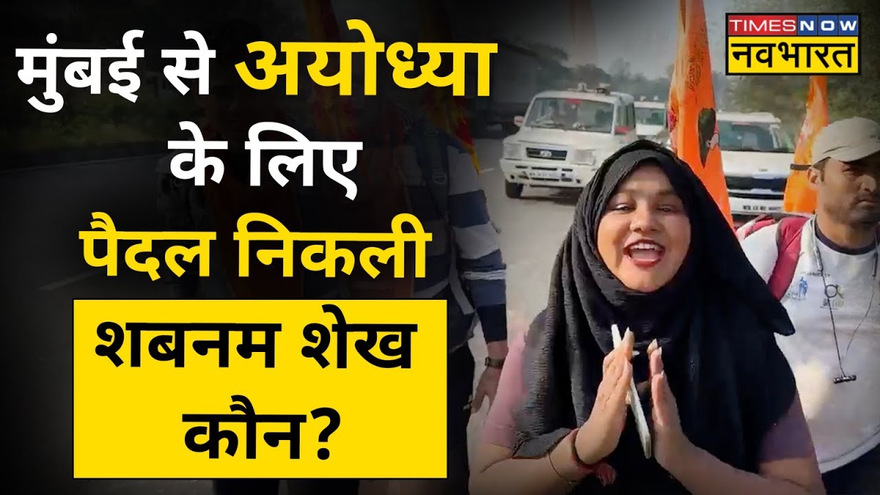 Shabnam Shaikh ने लगाए जय श्री राम के नारे, पैदल अयोध्या चली मुस्लिम लड़की की दहाड़! | Hindi News