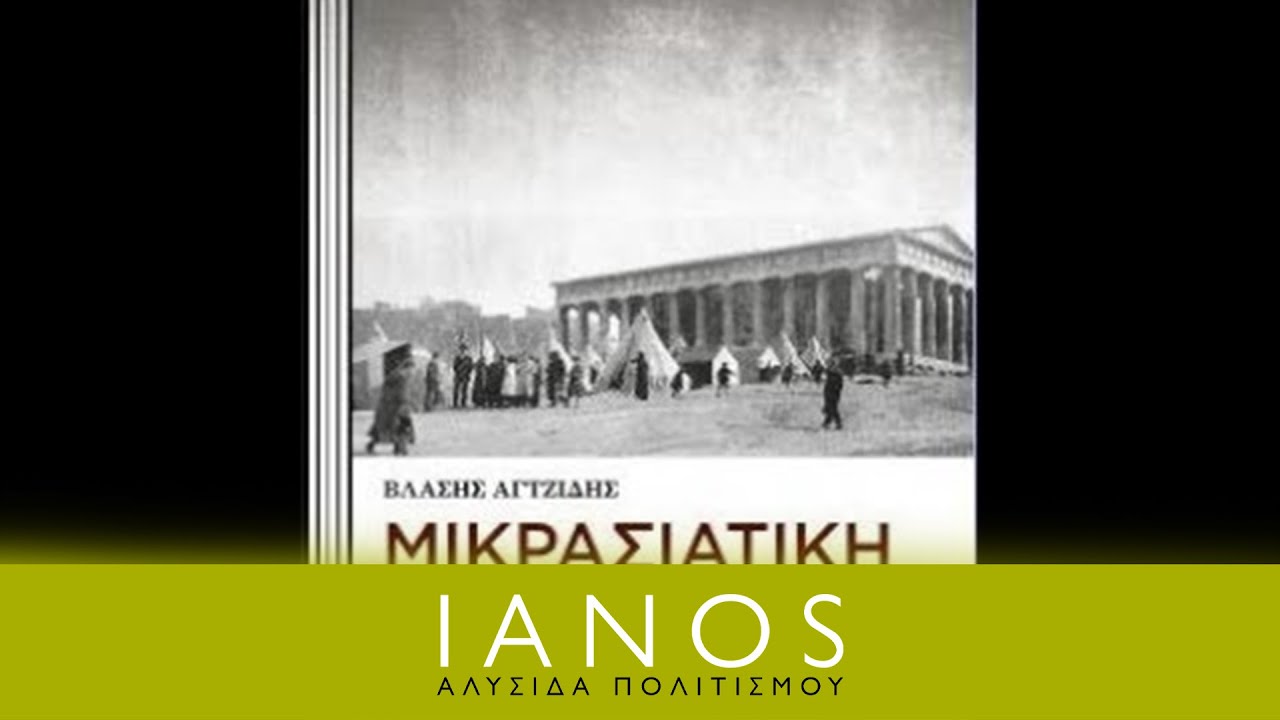 Βλάσης Αγτζίδης -  Μικρασιατική Καταστροφή | IANOS