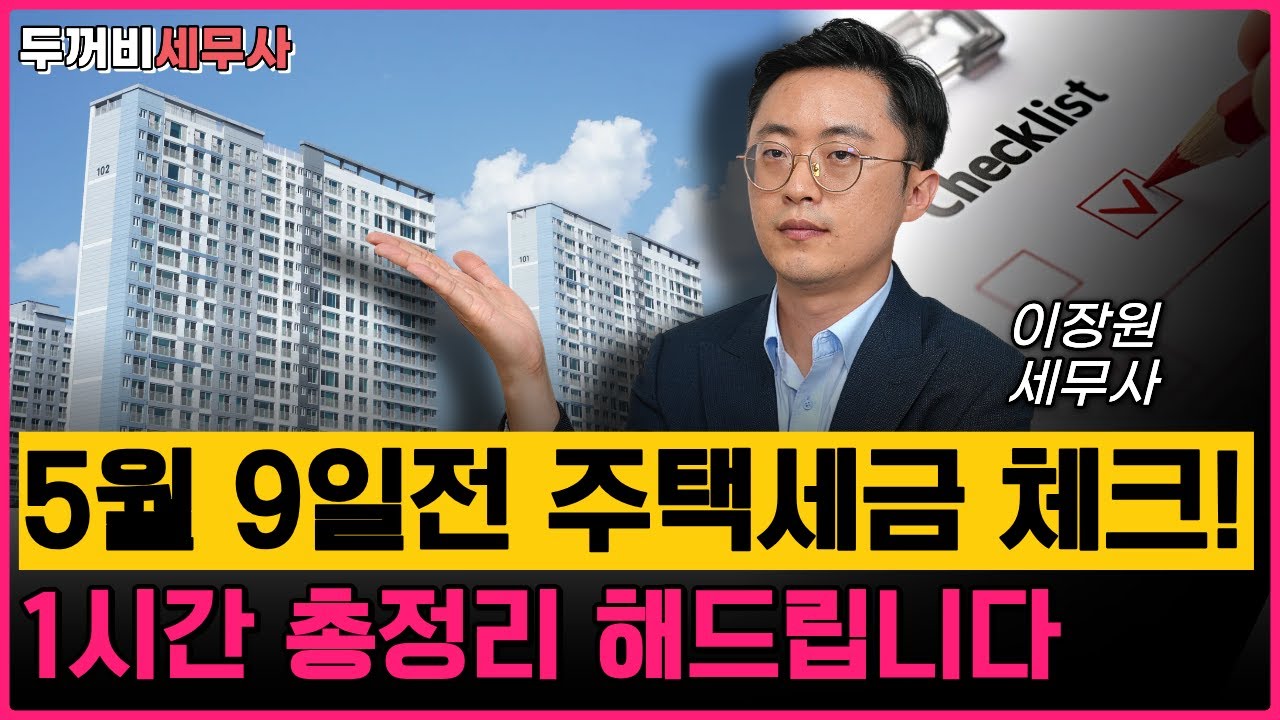 5월 9일전 주택세금 체크!1시간 총정리 해드립니다