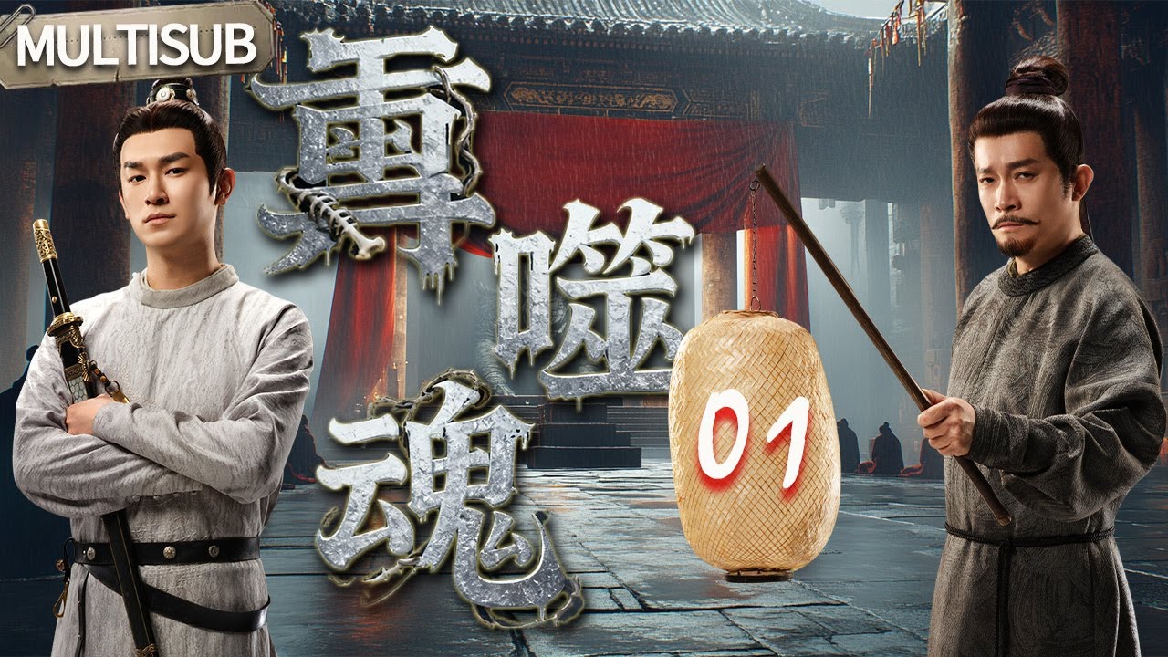 【FULL】鼍噬魂EP01👹横尸遍野的小镇奇案！万鼍之泽的水声里，全是被吞噬的冤魂哀嚎🩸|【欢迎订阅诡事放映厅】