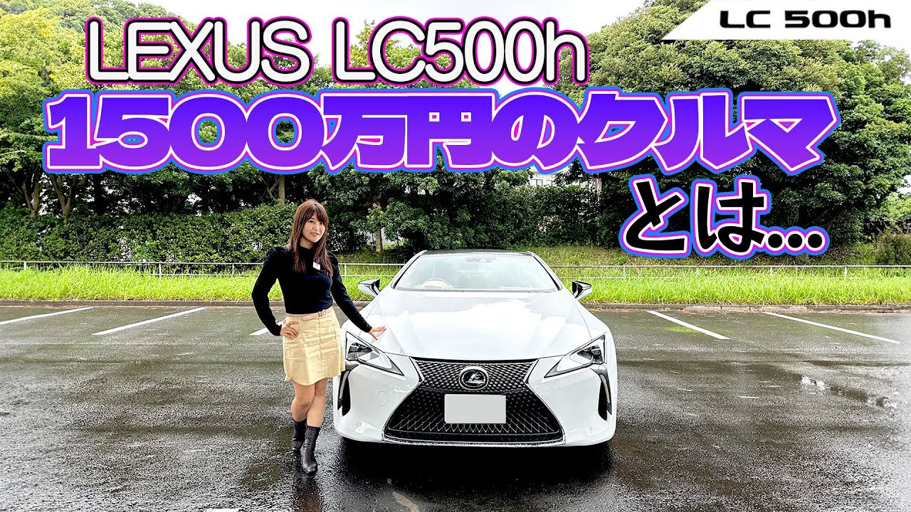LEXUS LC500h/レクサス LC500h,"Sパッケージ"をレビュー！