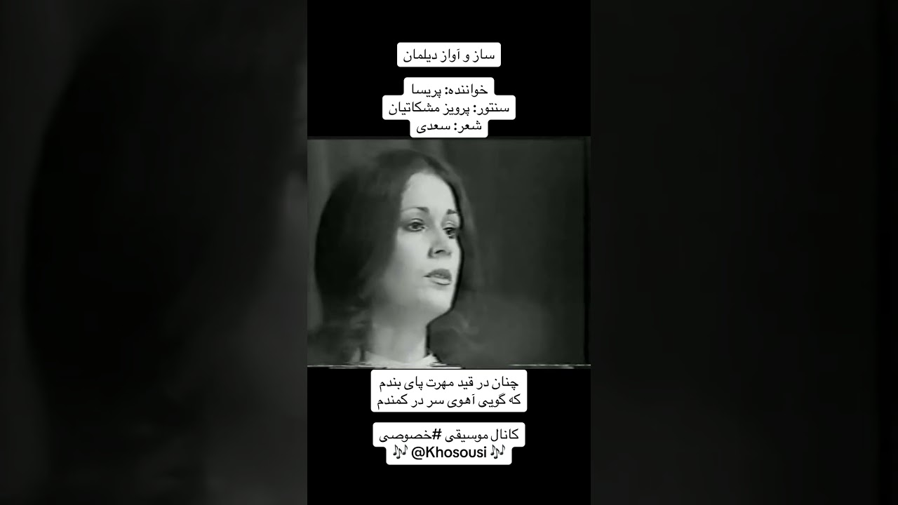 ساز و آواز دیلمان | خواننده:پریسا | سنتور: پرویز مشکاتیان | شعر: سعدی | چنان در قید مهرت پای بندم...