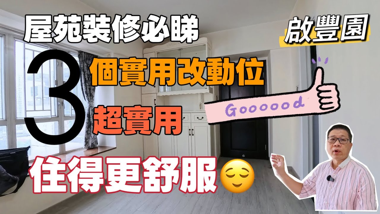 屋苑裝修必睇｜啟豐園｜3個實用改動位｜超實用❗️住得更舒服❤️屯門碼頭
