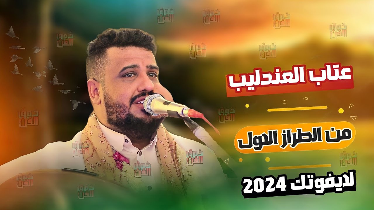 ايوه هاذه جلسه تطيب النفس😍العندليب يغني من قلبه والضيوف يشاركون معه في الغناء لايفوتك يحيى عنبه2024