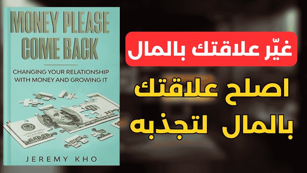 طريقة جديدة للتفكير في المال ستغيّر حياتك | ملخص كتاب دع المال يعود إليك 