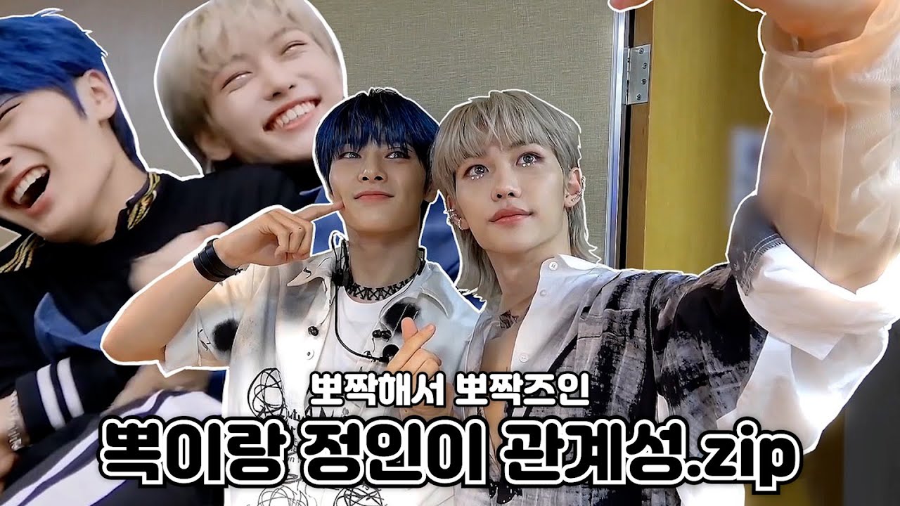 [스트레이키즈/필릭스+아이엔] 뽀짝해서 뽀짝즈인 용복이랑 이엔이 (feat.복승아, 황저씨)