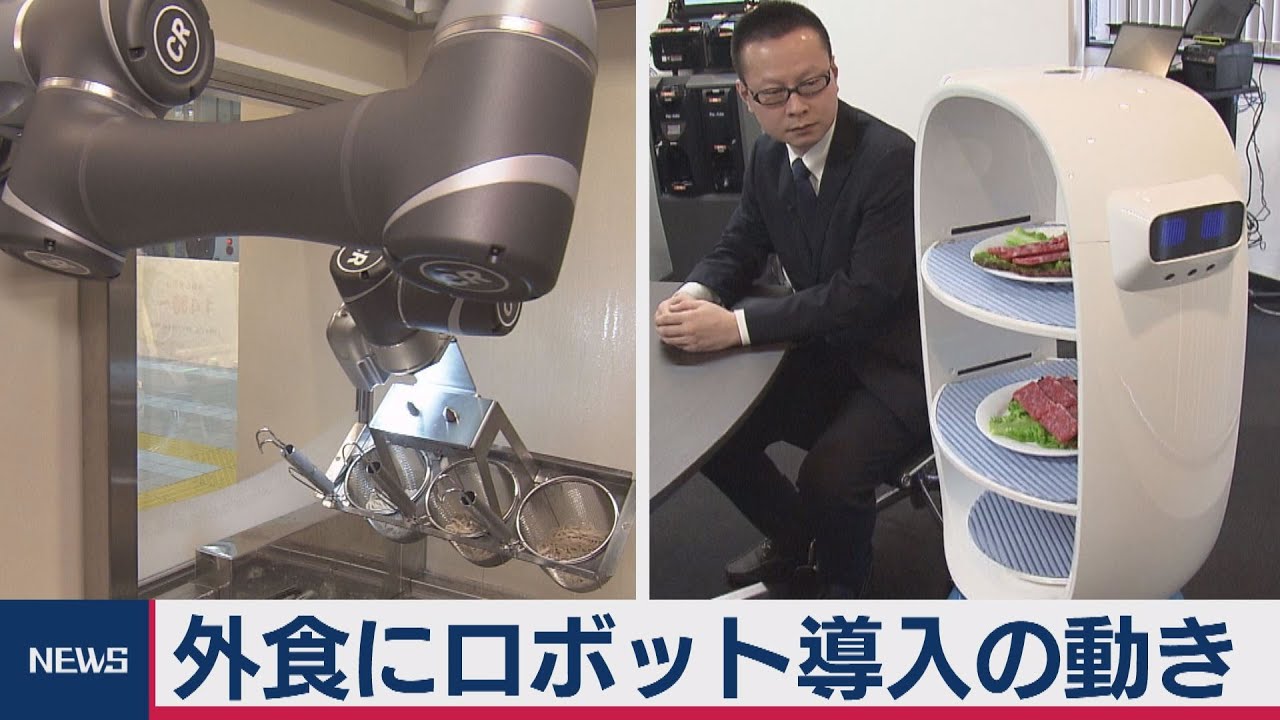 外食にロボット導入の動き