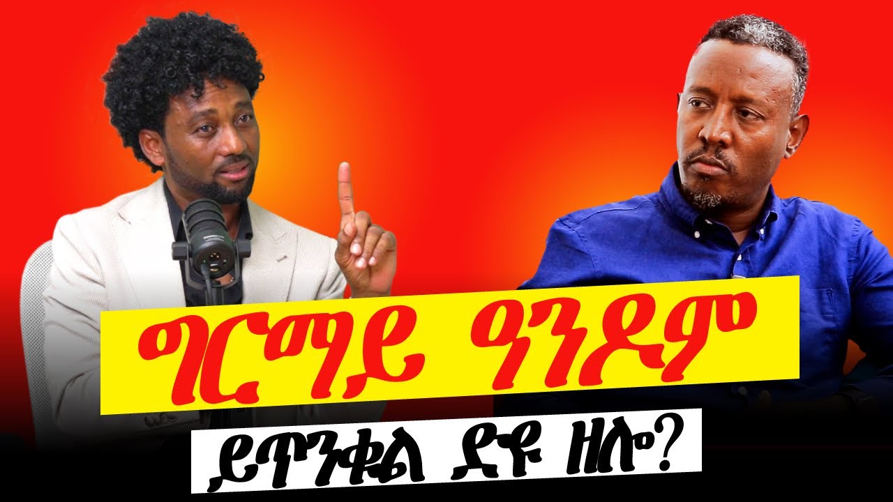 ግርማይ ይጥንቁል ድዩ ዘሎ?