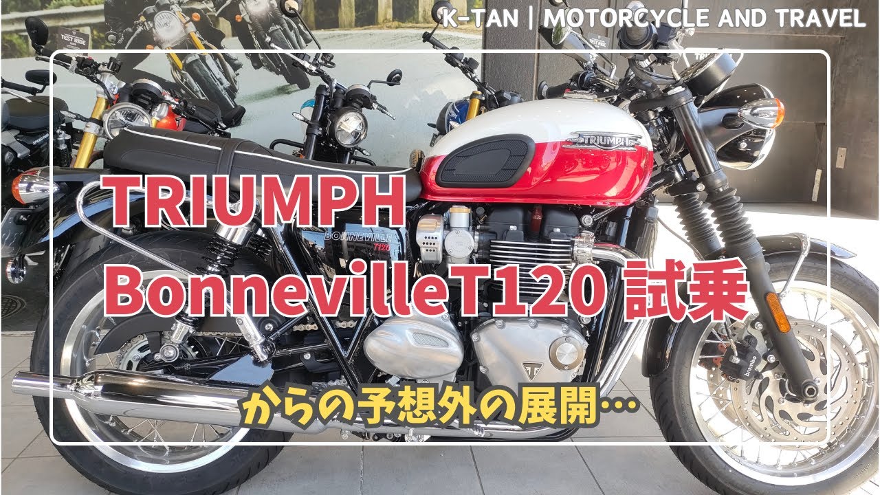 【トライアンフ東京】T100の試乗予約を入れるがT120に乗ることに！？ 最新の入荷状況もチェック！