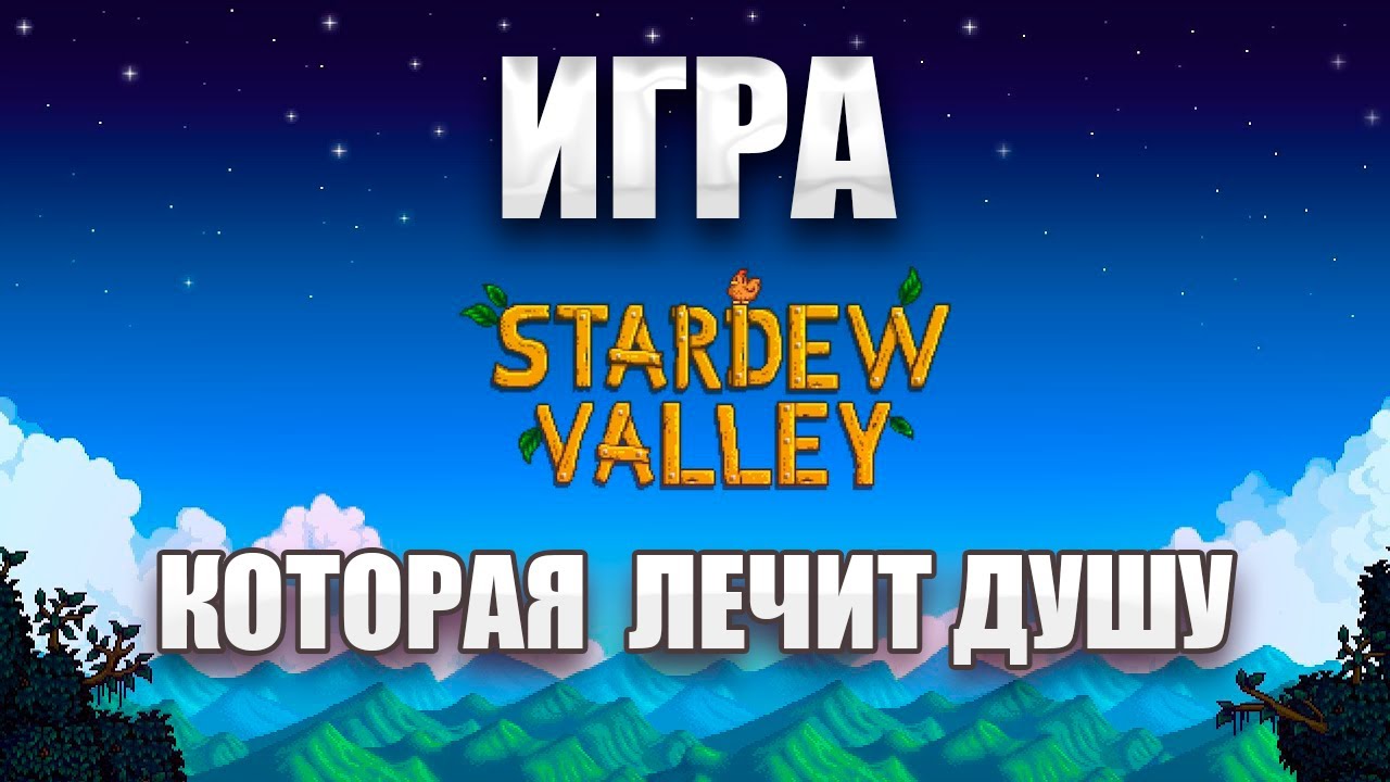 STARDEW VALLEY В 2026 Всё Еще Топ?