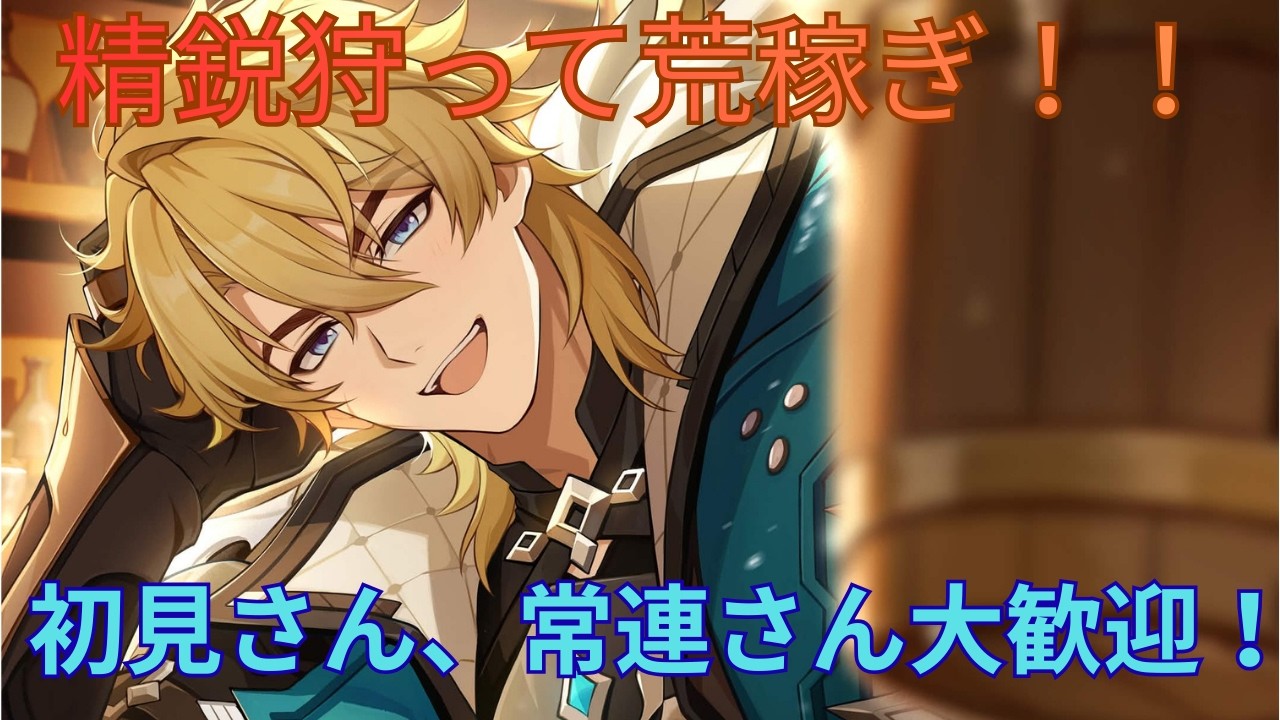 【原神】精鋭という名のモラをしばきます。公式ファルカ絵でHP１【参加型】