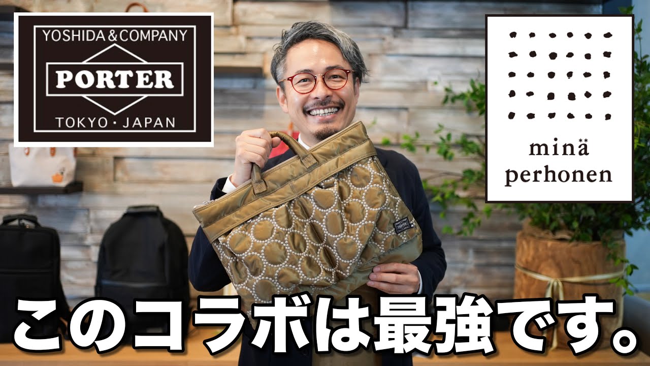 ポーターとミナペルホネンが作ったカバンを解体したら人気の理由が分かった。
