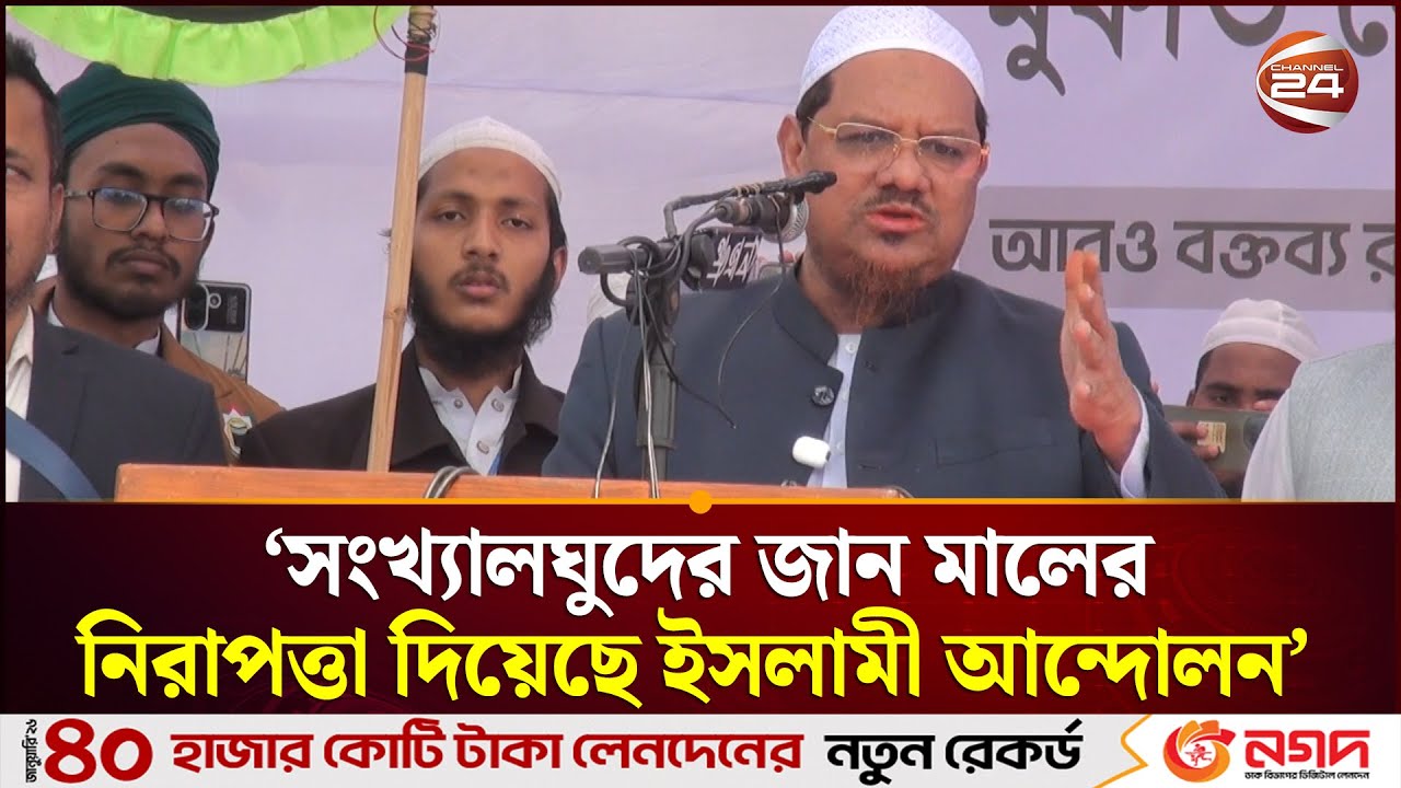 ‘সংখ্যালঘুদের জান মালের নিরাপত্তা দিয়েছে ইসলামী আন্দোলন’ | Faizul Karim | Channel 24