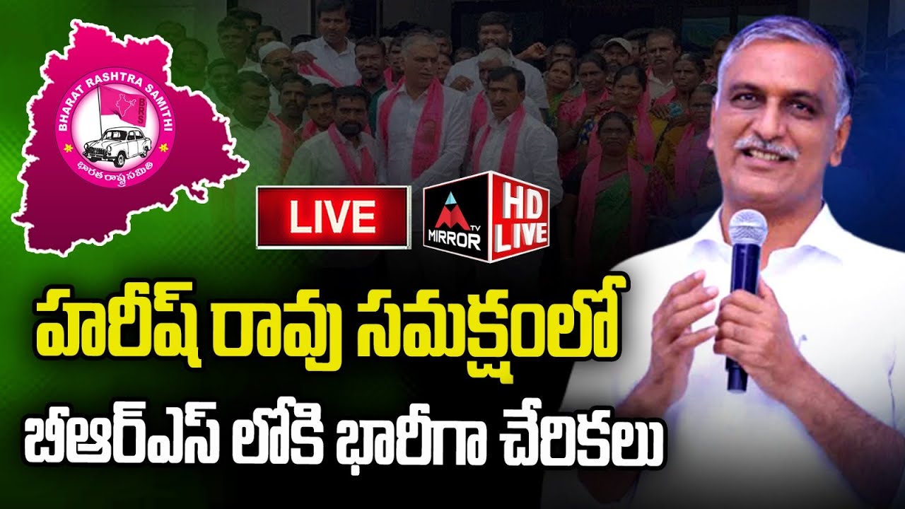 Minister Harish Rao LIVE : బీఆర్ఎస్ లోకి భారీగా చేరికలు | Sadasivapet | Sangareddy | Mirror TV