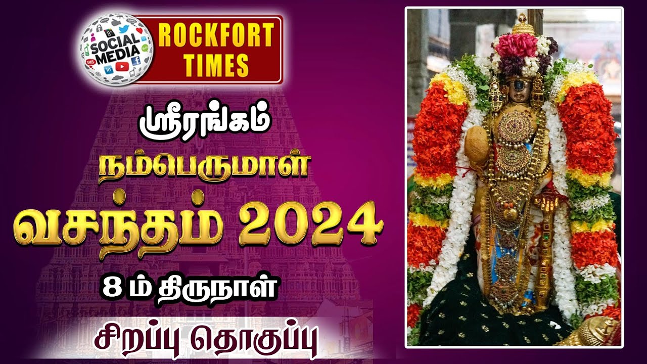 🔴ஸ்ரீரங்கம் நம்பெருமாள் வசந்த உற்சவம் 2024 புறப்பாடு || 8ம் திருநாள்
