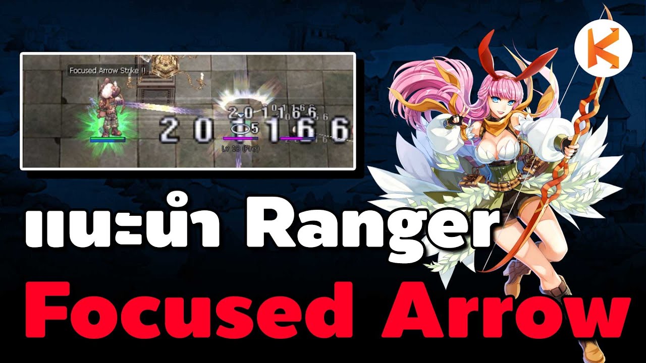 แนะนำ Ranger สาย Focused Arrow ฉบับเล่นสนุกงบกลาง(มั้ง) | Ro GGT