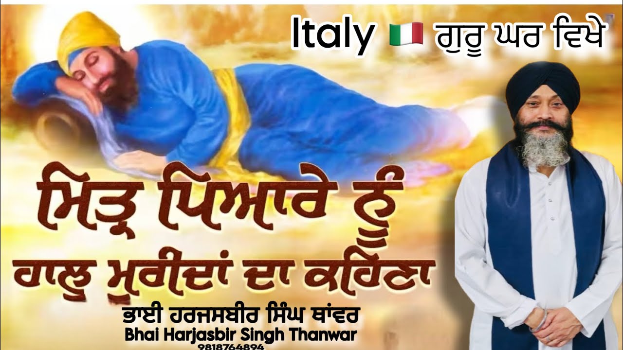 ਮਿੱਤਰ ਪਿਆਰੇ ਨੂੰ ਹਾਲ ਮੁਰੀਦਾਂ ਦਾ ਕਹਿਣਾ-ਭਾਈ ਹਰਜਸਬੀਰ ਸਿੰਘ ਥਾਂਵਰ-9818764894