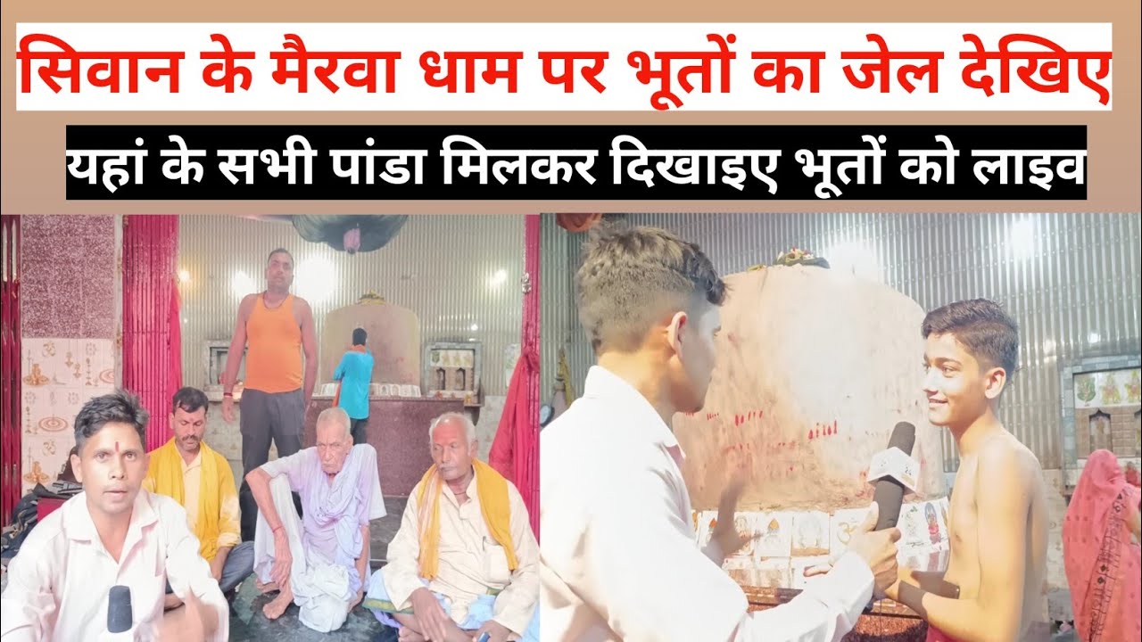 सिवान के मैरवा धाम में यहीं पर भूत को बांधा जाता है#taarzan24news