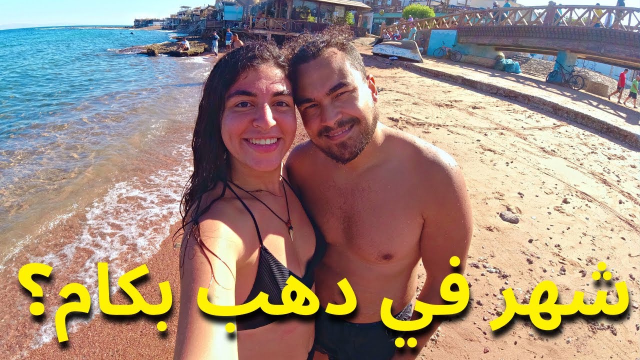 أسعار المعيشة في دهب | الإيجار الأكل الأنشطة و غيره