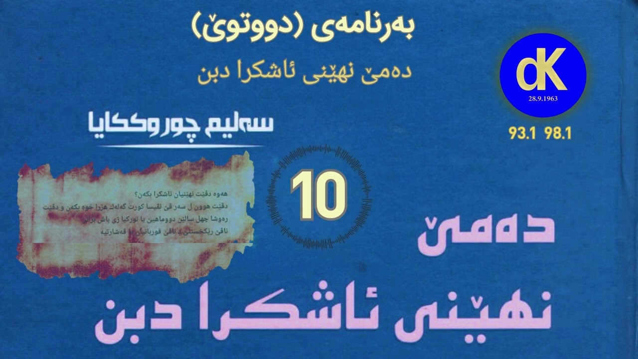 ئێزگەی دەنگی کوردستان، دەمێ نهێنی ئاشکرا دبن 10
