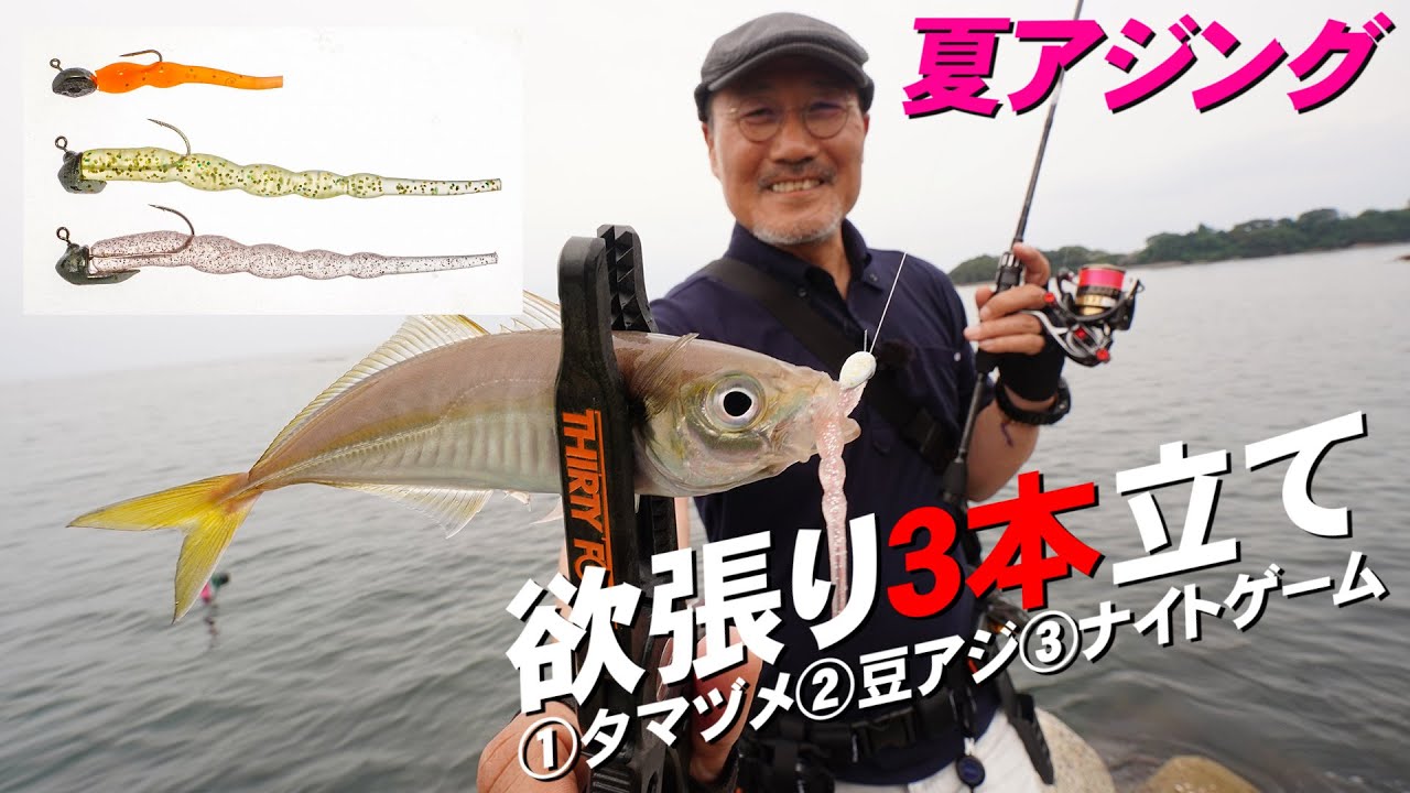アジング欲張りプラン～家邊克己（やべ・かつみ）