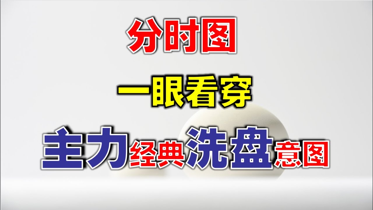 【主力洗盘】分时图一眼看穿，主力经典洗盘意图   #技术分析   #分时图  #洗盘   #赚钱