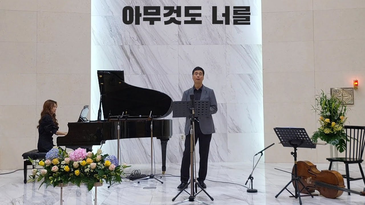 생활성가-아무것도 너를(테너 정준영/피아노 김문선/성가독창회 리허설-2024)