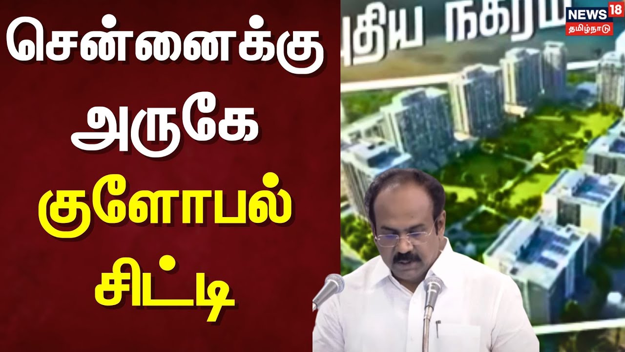 Chennai Near Global City | சென்னைக்கு அருகே குளோபல் சிட்டி | Tamil Nadu Budget 2025