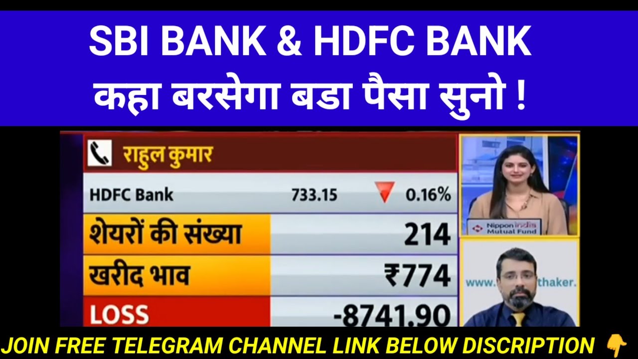 HDFC Bank share latest news today | SBI bank share latest news today | Hdfc bank share target 
