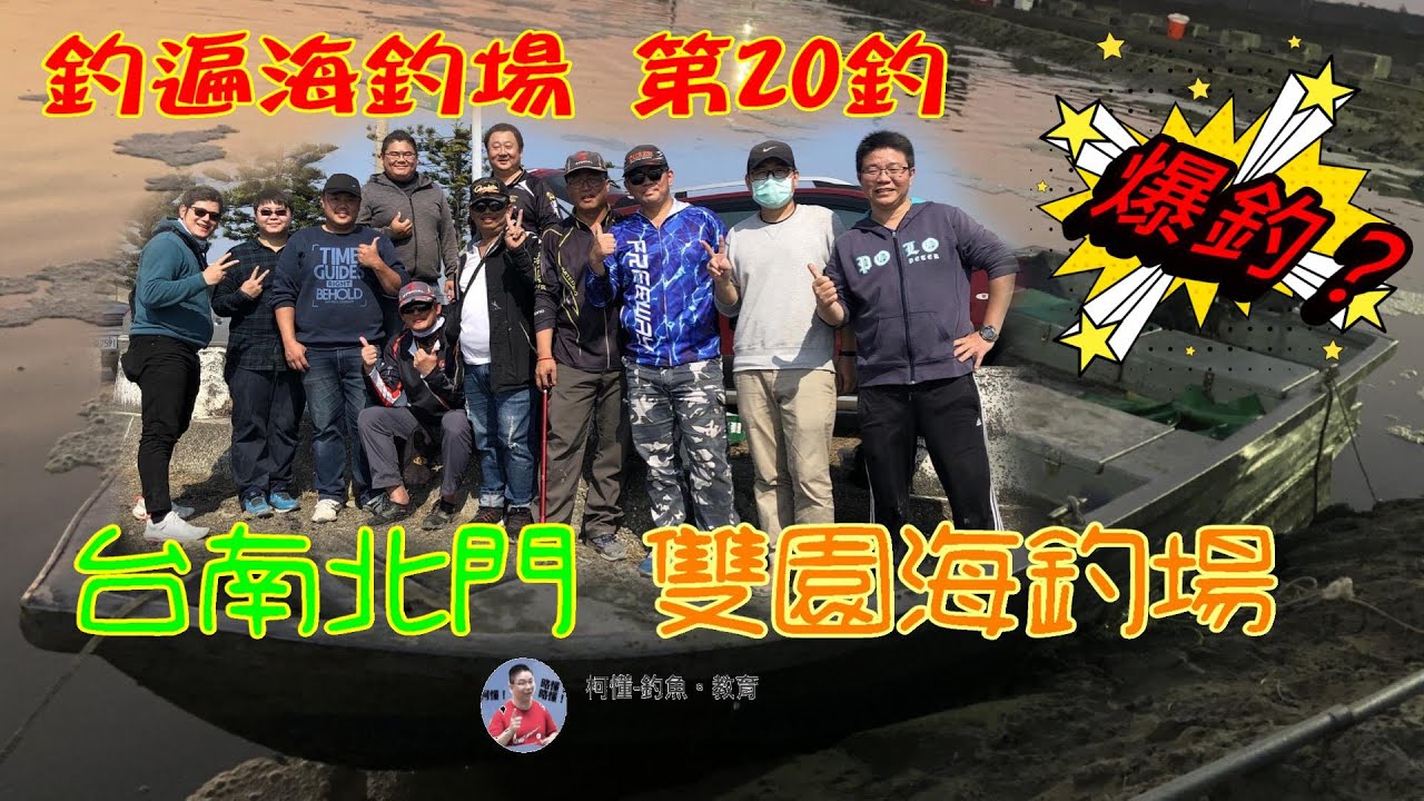 ＃台南北門 ＃海釣場＃沉底釣法   釣遍海釣場 柯懂 020 台南北門-雙園海釣場 開幕場是否爆釣？ Feat.大尾哥.仁哥.輝哥.碩宏.Jeff.嘉濱.小胖.慧峰.小伯.竣清.